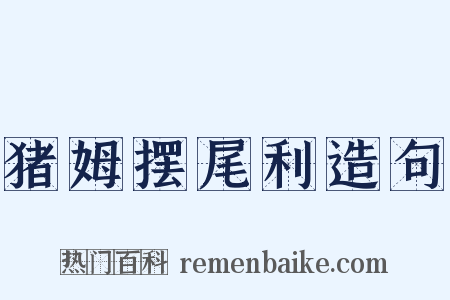 猪姆摆尾利造句是什么意思的图片